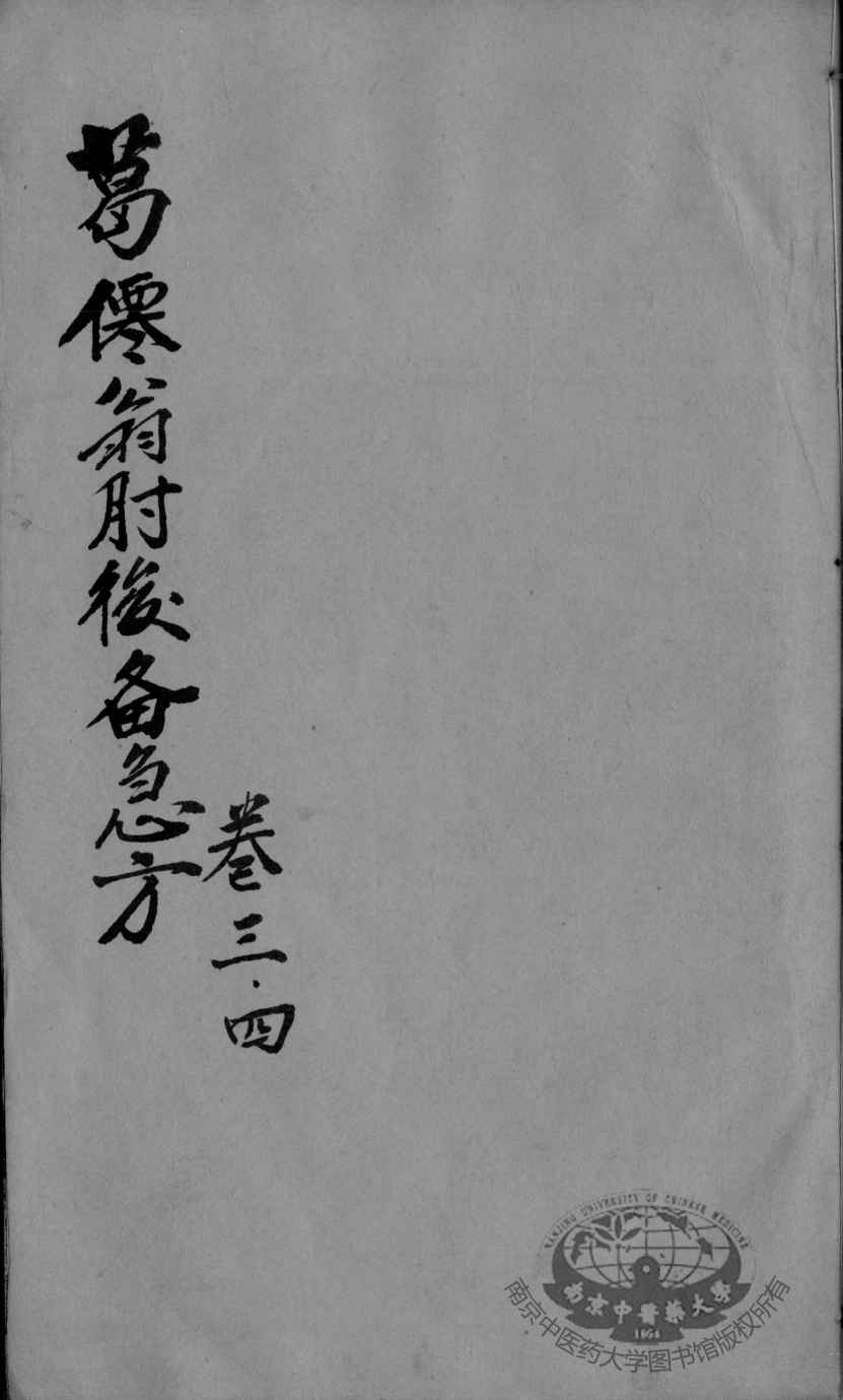 肘后备急方  卷3-4